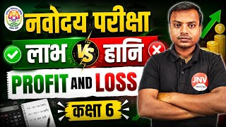 Navodaya Sainik School Rms 2027 Maths | Maths Class 6 | लाभ और हानि | Profit and Loss Class 9 Math