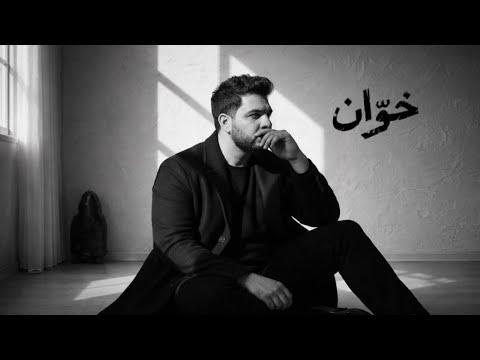 محمد بشار خوان 2026 Mohammed Bashar Khawan 