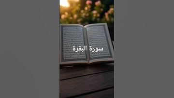 سورة البقرة #قناة_القارىء_اسلام_صبحي #القران_الكريم #القارىء_اسلام_صبحي #اكسبلور