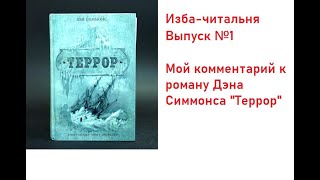 Изба-читальня, выпуск №1. Дэн Симмонс, роман &quot;Террор&quot;. Комментарий к роману. Удача и неудача Крозье.