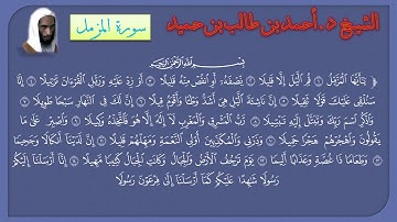 سورة المزمل للشيخ د.أحمد طالب حميد