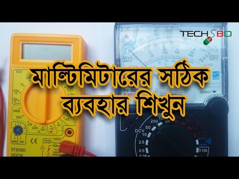 মাল্টিমিটারের সঠিক ব্যবহার শিখুন | Correct Use of Analog & Digital Multimeter