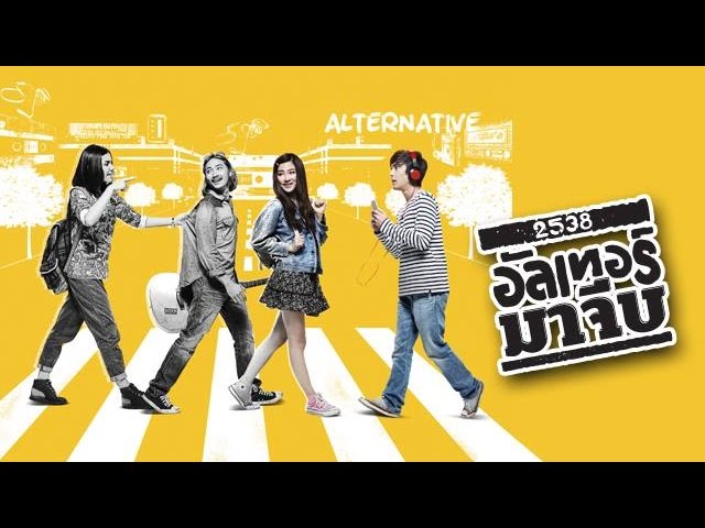 ตัวอย่างภาพยนตร์ 2538 อัลเทอร์มาจีบ