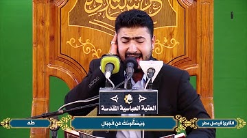 أجمل ماقرأ القارئ فيصل مطر الشريفي في حرم أبي الفضل العباس (عليه السلام) سورة طه
