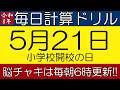 【令和8年5月21日】今日は小学校開校の日。そんな日も脳チャキで脳トレをしましょう!【脳トレ・認知症予防】 #計算問題 #脳トレ #今日は何の日