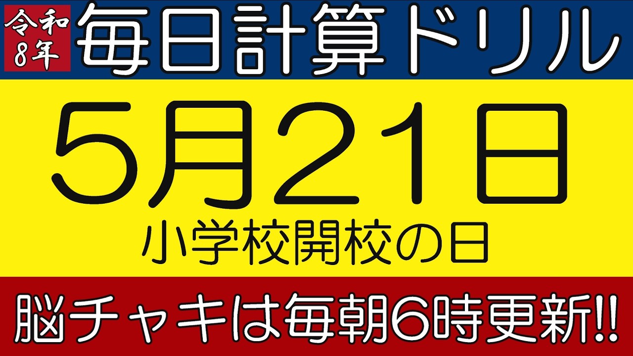 【令和8年5月21日】今日は小学校開校の日。そんな日も脳チャキで脳トレをしましょう!【脳トレ・認知症予防】 #計算問題 #脳トレ #今日は何の日
