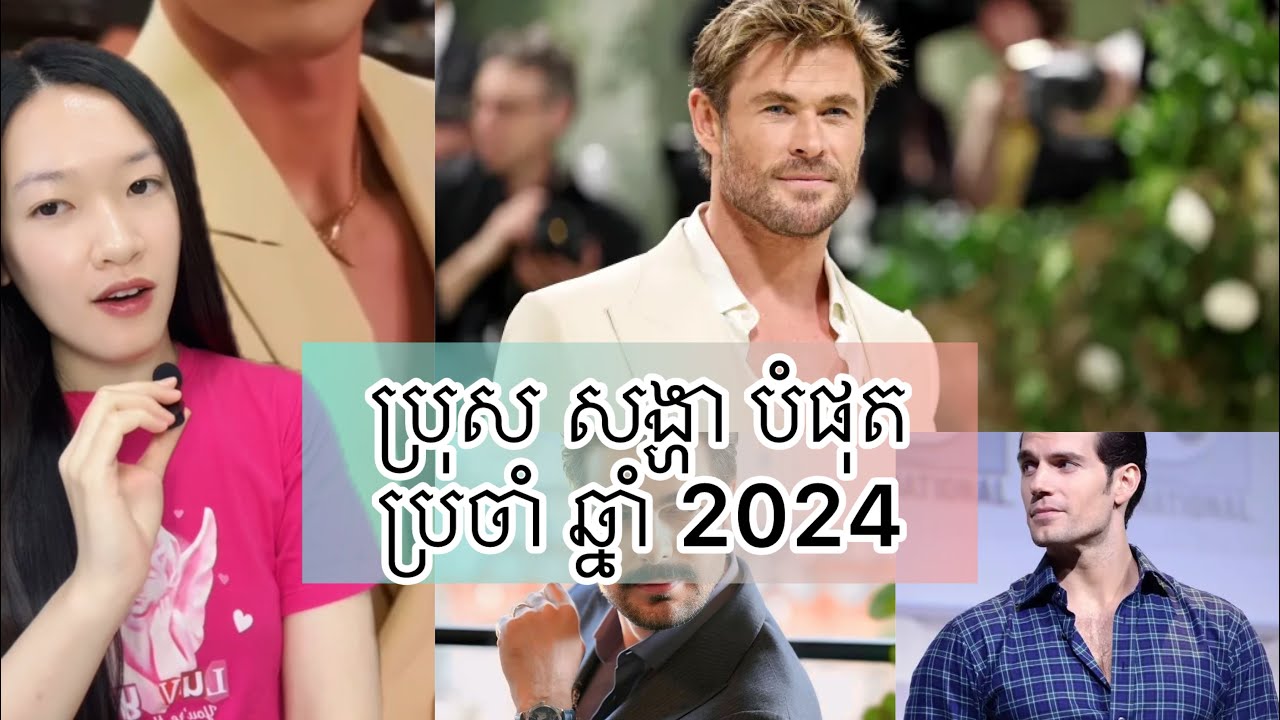 ប្រុស សង្ហា បំផុត ក្នុង លោក - The most handsome man in the world