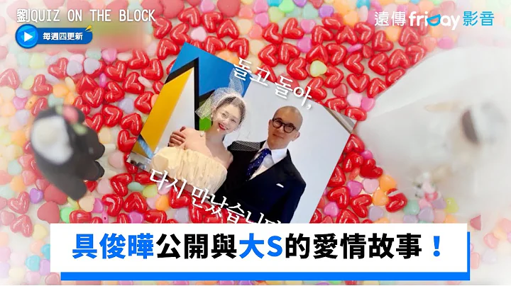 具俊曄公開與大S的愛情故事！首度曝光結婚照_《劉QUIZ ON THE BLOCK》第158集_friDay影音韓綜線上看 - DayDayNews