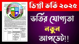 Degree Admission 2025 | ডিগ্রি ভর্তি ২০২৫ কবে থেকে শুরু হবে | degree admission 2025 apply online