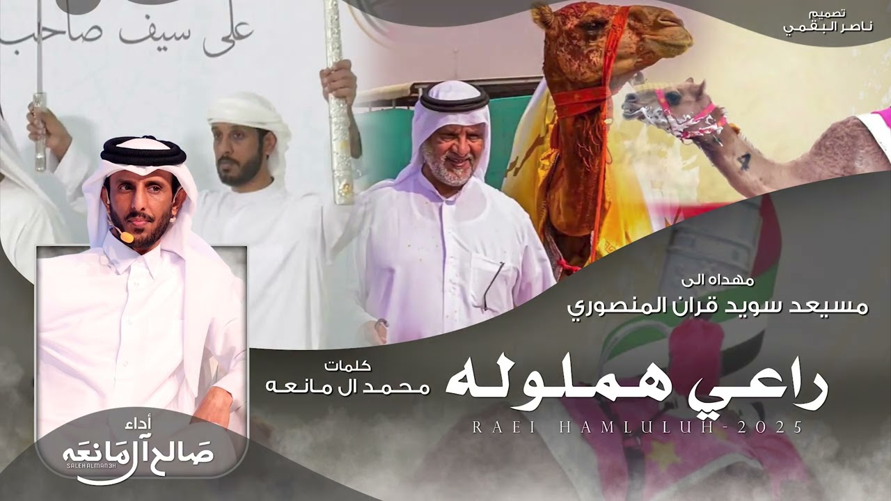 راعي هملوله - صالح ال مانعه | (حصرياً) 2025