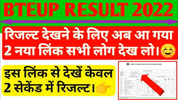 इस लिंक से देखें केवल 2 सेकेंड में रिजल्ट☺️/Bteup Result New Link/Bteup Result Server Problem Solve