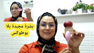 مكونات مليون مرة أقوى من البوطكس  ingrédient  million foi plus fort que le botox