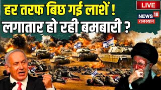 Iran Israel War LIVE Update : हर तरफ बिछ गई लाशें, लगातार हो रही तबाही? Benjamin Netanyahu। Top News