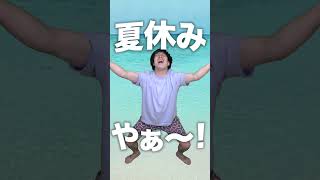 夏休み始まったけどクソすぎる。(大学生) #Shorts