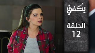 مسلسل يكفي | الحلقة 12 | atv عربي | Yeter