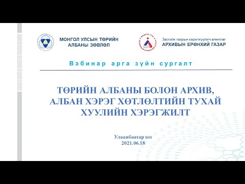 Төрийн албаны тухай хуулийн хэрэгжилт