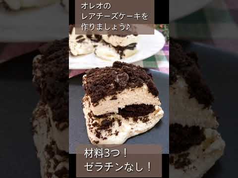 【１分でわかる】オレオのレアチーズケーキの作り方#shorts