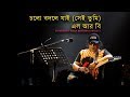 Lrb  cholo bodle jai cover  ayub bachchu  shei tumi  sinha brothers