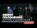 LIVE | Обмін: зустріч звільнених у «Борисполі»