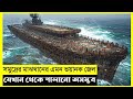 Sea Of Hell: বাংলা ব্যাখ্যা | টানটান টেলর | টিকে থাকার গল্প | কীয়া বিশ্বের রহস্য