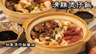 滑雞煲仔飯｜肉滑飯香，米飯粒粒分明有竅門，好吃還離不開秘製煲仔飯醬油｜13分鐘內出爐｜一道讓人後悔煮得太少的街邊美食