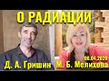 БЕСЕДА Марины Мелиховой с Дмитрием Гришиным О РАДИАЦИИ, ЗАЧИСТКЕ  И СOVID19. 08.04.2020