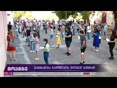 განცხადება გამოცდების ეროვნულ ცენტრში