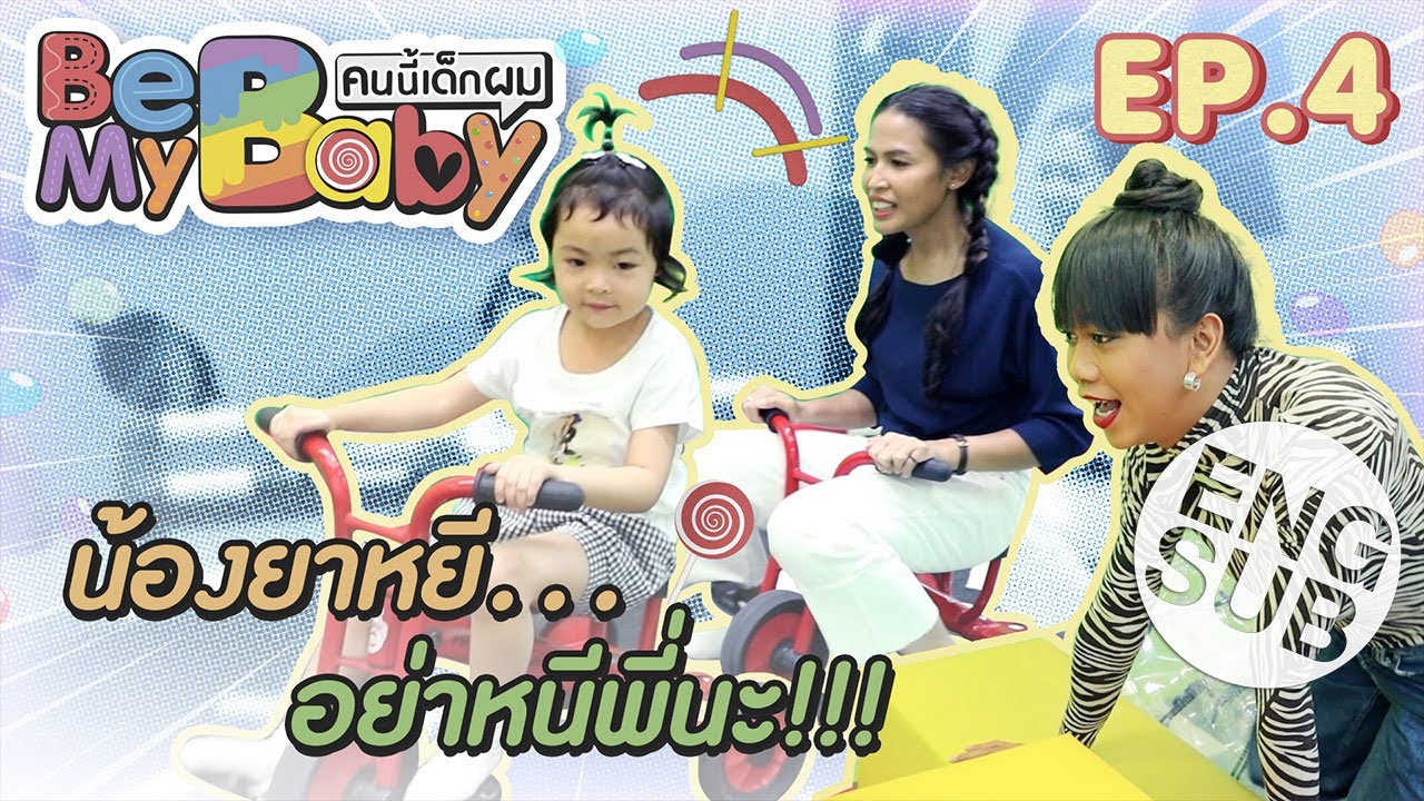 ถ้า 2 เทยต้องรับบทเป็นพี่เลี้ยง มงจะลงใครนะ? | Be My Baby คนนี้เด็กผม EP.4 เจนนี่ - กอล์ฟ [Eng Sub]