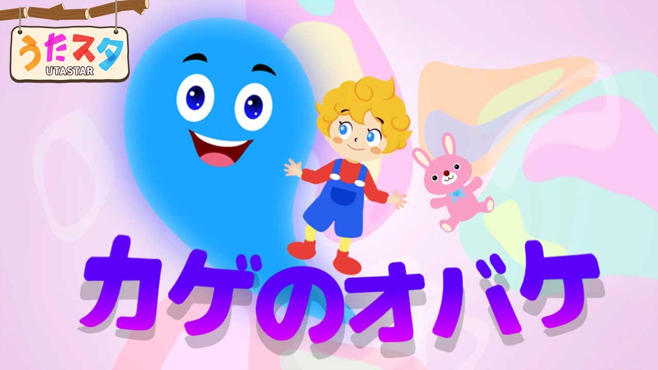 カゲ の オバケ 歌詞