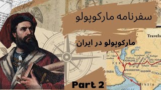 مارکوپولو در ایران/مشهورترین جهانگرد دنیا /مارکوپولو تاجر ونیزی