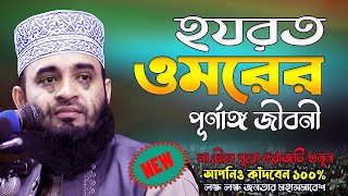 হযরত ওমরের জীবনী নিয়ে ওয়াজ | মিজানুর রহমান আজহারী | Mizanur Rahman Azhari | Omor Faruk | Azhari Waz