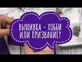 62. TAG: ВЫШИВКА- ХОББИ ИЛИ ПРИЗВАНИЕ? Понты на вышивальном ютубе. Почему такие дорогие наборы ЭстЭ?