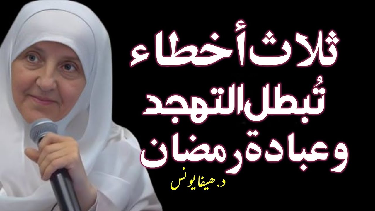 أخطاء قاتلة… تجعل تهجدك بلا قيمة/د.ھیفایونس