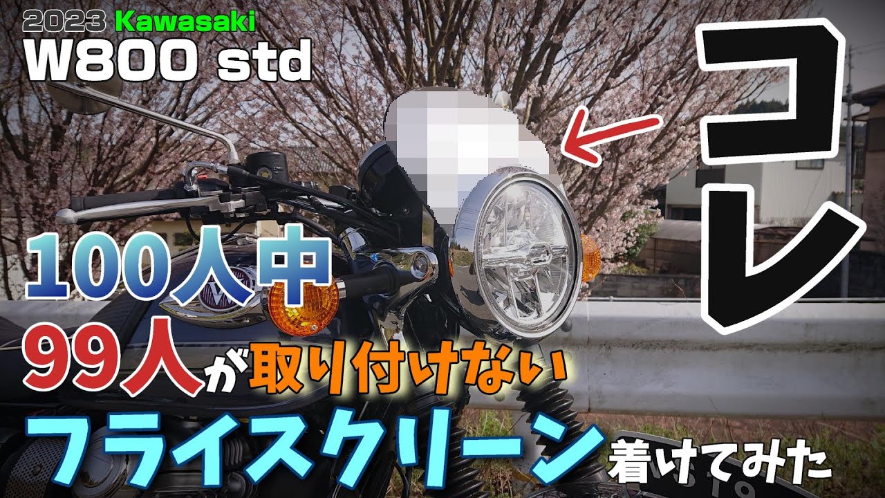 Kawasaki] Installing a flyscreen on my 2023 W800 that 99 out of