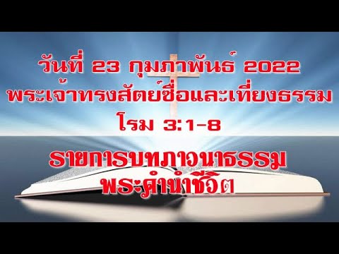 เพิ่ม ไลน์  Update 2022  23 กุมภาพันธ์ 2022 พระเจ้าทรงสัตย์ซื่อและเที่ยงธรรม