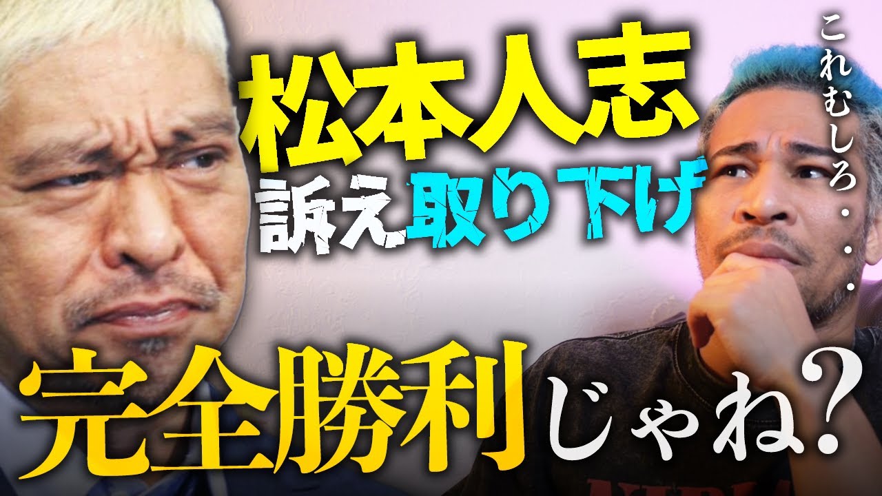 証拠なしで扇動する文春はゴミ。松本人志と不同意性行