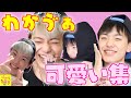 わかゔぁくんの可愛いが大渋滞♡【フォーエイト切り抜き集】