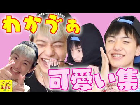わかゔぁくんの可愛いが大渋滞♡【フォーエイト切り抜き集】 - YouTube