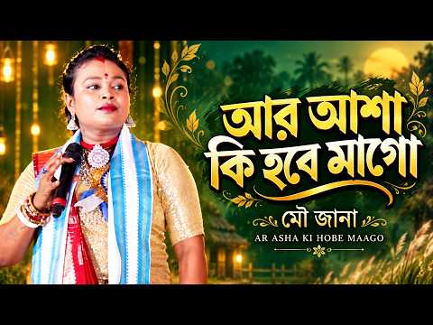 আর আসা কি হবে মাগো || মৌ জানা || Mou Jana || Ar Asha Ki Hobe Maago