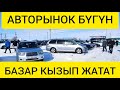 АВТОРЫНОК БИШКЕК - 24.01.2021