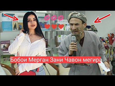 Бобои Мерган Зани Чавон мегира 💋💋💋