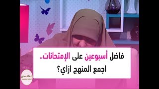 فاضل أسبوعين على الامتحانات.. اجمع المنهج ازاي؟