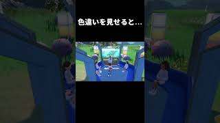 色違いを見せる #ポケモンsv #藍の円盤 #検証 #小ネタ