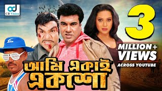 আম একই একশ - Ami Ekai Eksho Manna Jona Anwara Kabila Bangla Movie Cd Vision