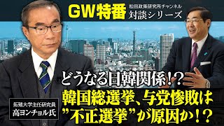 ゴールデンウィーク特番『どうなる日韓関係！？韓国総選挙、与党惨敗は”不正選挙”が原因か！？』ゲスト：拓殖大学主任研究員　高ヨンチョル氏