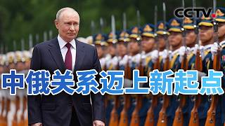 Strategic Cooperation! Russian Media’s Comprehensive Coverage of Putin’s Visit to China 05/20/202...