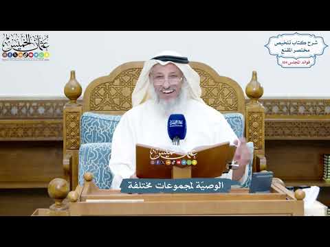 4748 - الوصيّة لمجموعات مختلفة - عثمان الخميس