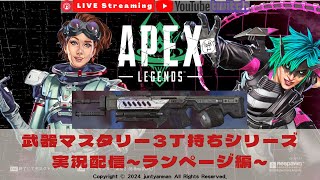 【Apex Legends S21】レジェンド級の陰キャによる武器マスタリー3丁持ちシリーズ実況配信～ランページ編～