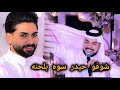 معزوفه اعراس الفنان حيدر الركابي حنة الاخ شاكر طاهر المصور وليد الساري 