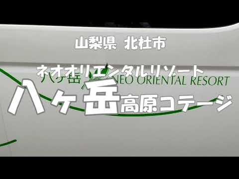 ホテル紹介 ～ネオオリエンタルリゾート 八ヶ岳高原コテージ～ 　山梨県 北杜市